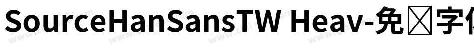 SourceHanSansTW Heav字体转换